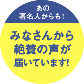 君の感想キャンペーン みなさんから絶賛の声が届いています!
