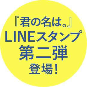 『君の名は。』LINEスタンプ第二弾登場!