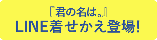 『君の名は。』LINE着せかえ登場!