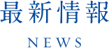 最新情報